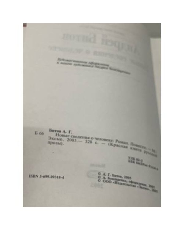 Новые сведения о человеке