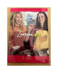 Zавтрак.girl