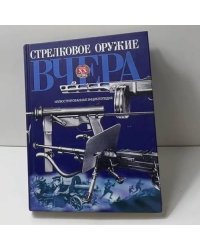 Стрелковое оружие вчера
