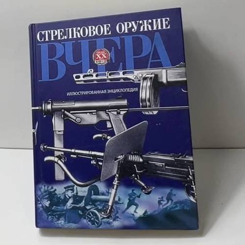Стрелковое оружие вчера