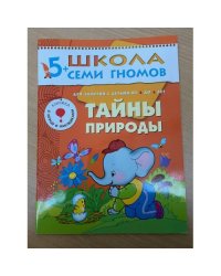Школа семи гномов (5+).  Тайны природы
