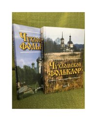 Чухломский фольклор. Фольклорно-Этнографические материалы
