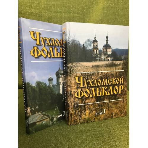 Чухломский фольклор. Фольклорно-Этнографические материалы