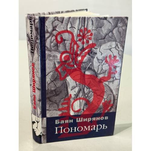 Обложка книги «Пономарь» — Баян Ширянов