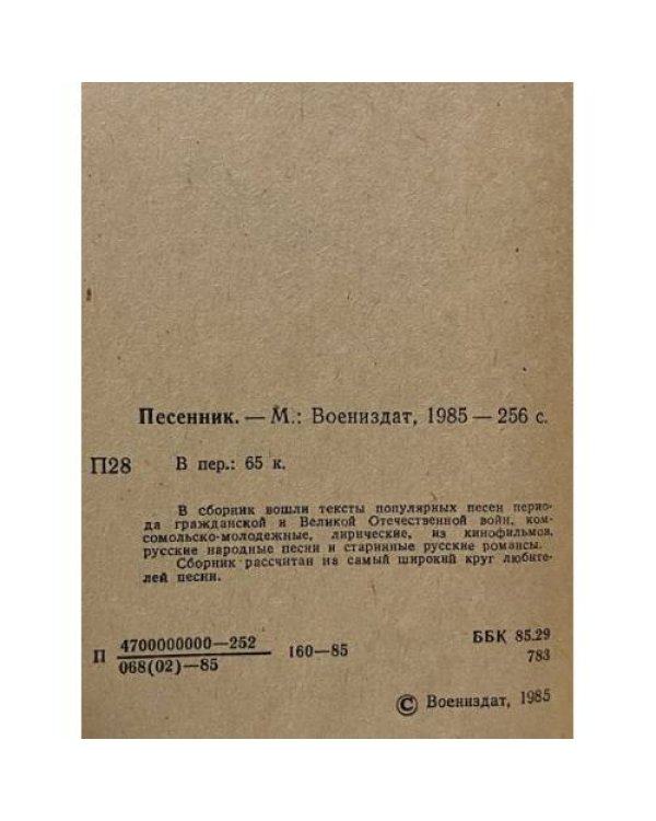 Дополнительное изображение книги «Песенник »