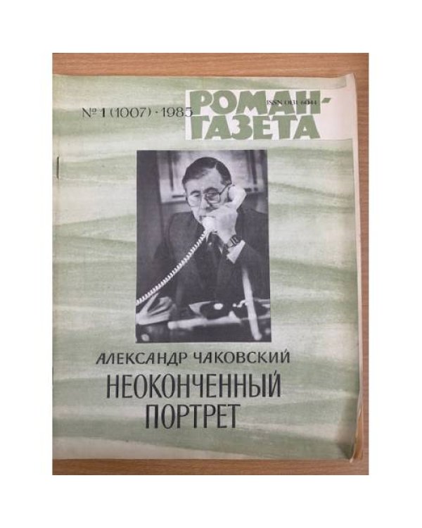 Неоконченный портрет. Роман-газета №5 (987) 1984, №1 (1007) 1985