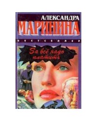 За всё надо платить.