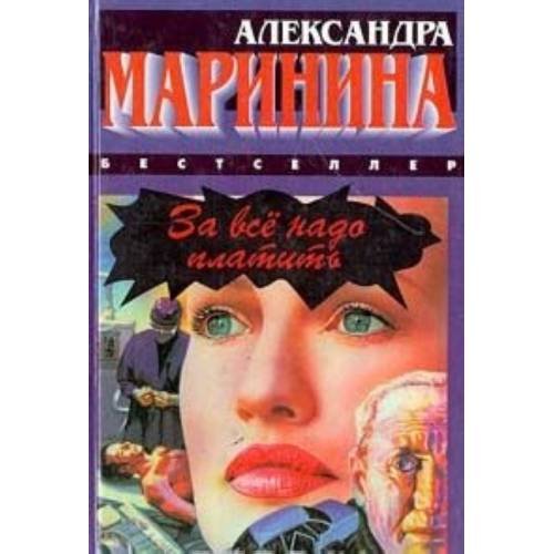 За всё надо платить.