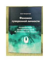 Феномен суверенной личности: Интерпретация филосовских идей М. Штирнера и Ф. Ницше