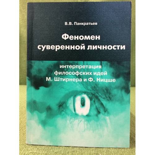 Феномен суверенной личности: Интерпретация филосовских идей М. Штирнера и Ф. Ницше