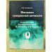 Феномен суверенной личности: Интерпретация филосовских идей М. Штирнера и Ф. Ницше