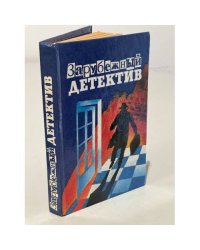Зарубежный детектив. Мы еще увидимся детка.Происшествие в Лейквью. ...и мы очистим город