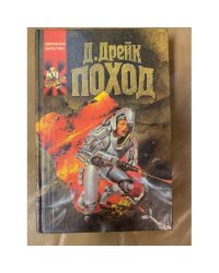 Поход