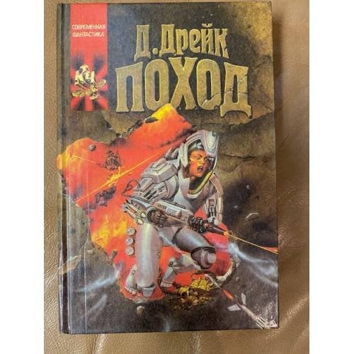 Обложка книги «Поход» — Дрейк Дэвид Аллен, ISBN 5881964748