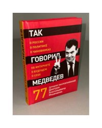 Так говорил Медведев: о себе, о чиновниках, о будущем