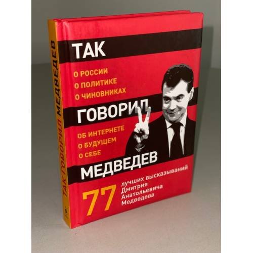 Так говорил Медведев: о себе, о чиновниках, о будущем