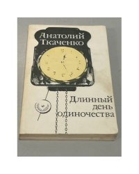 Длинный день одиночества