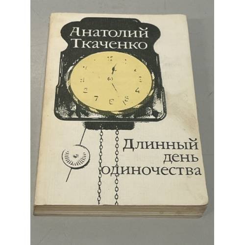 Длинный день одиночества