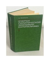 Очерки политической экономии капитализма. Том I.