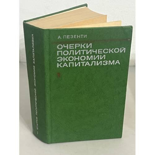 Очерки политической экономии капитализма. Том I.