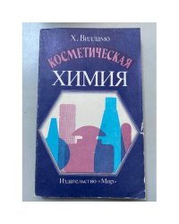 Косметическая химия