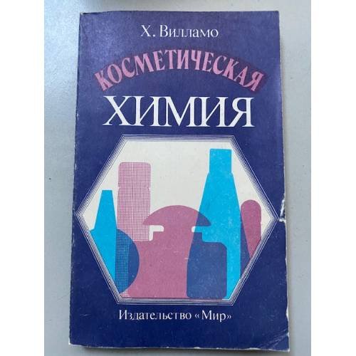 Косметическая химия
