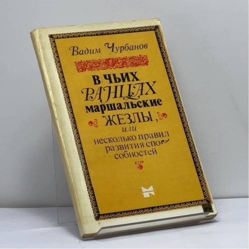 Обложка книги «В чьих ранцах маршальские жезлы, или несколько правил развития способностей» — Вадим Чурбанов