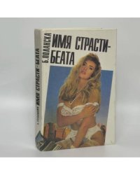 Имя страсти - Беата