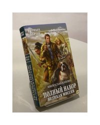 Полный набор. Великая Миссия