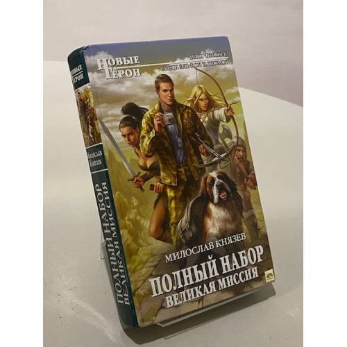 Полный набор. Великая Миссия
