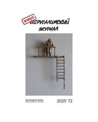Новый иерусалимский журнал 2025`72