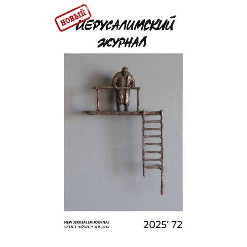 Новый иерусалимский журнал 2025`72