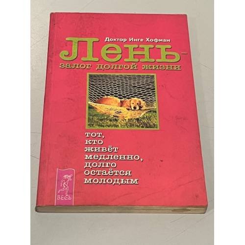 Обложка книги «Лень - залог долгой жизни» — Хофман Инге, ISBN 5944351128