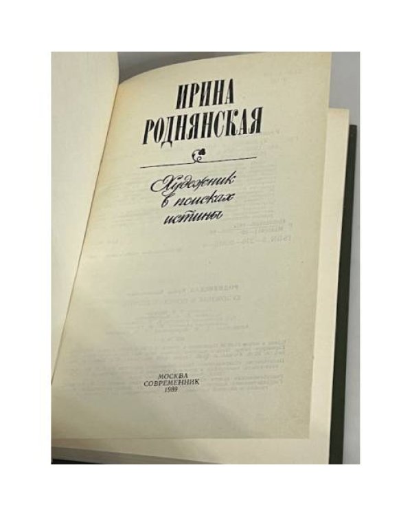 Дополнительное изображение книги «. Художник в поисках истины»
