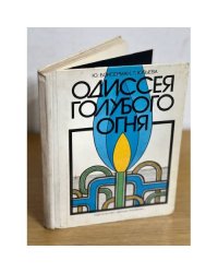 Одиссея голубого огня