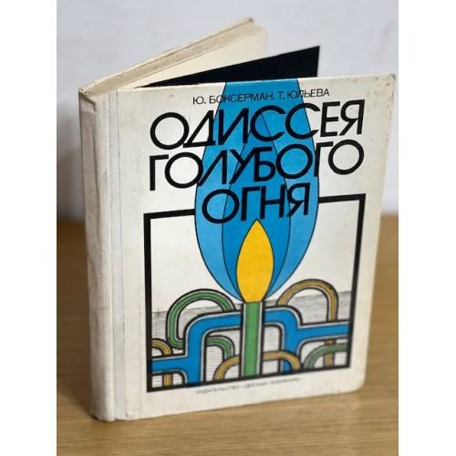 Одиссея голубого огня