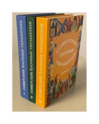 Советские ëлочные украшения (3 части)