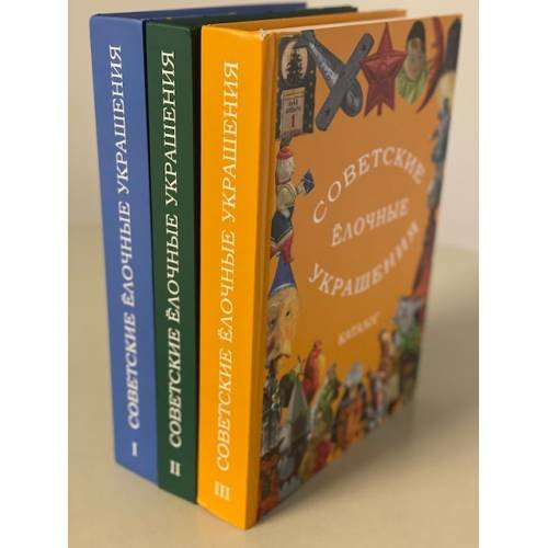 Советские ëлочные украшения (3 части)