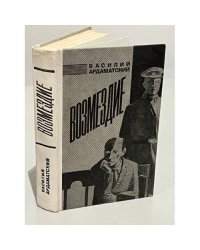 Возмездие