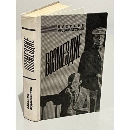 Обложка книги «Возмездие» — Василий Ардаматский
