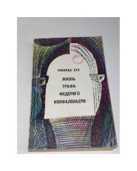 Жизнь графа Федериго Конфалоньери