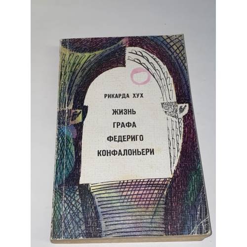 Жизнь графа Федериго Конфалоньери