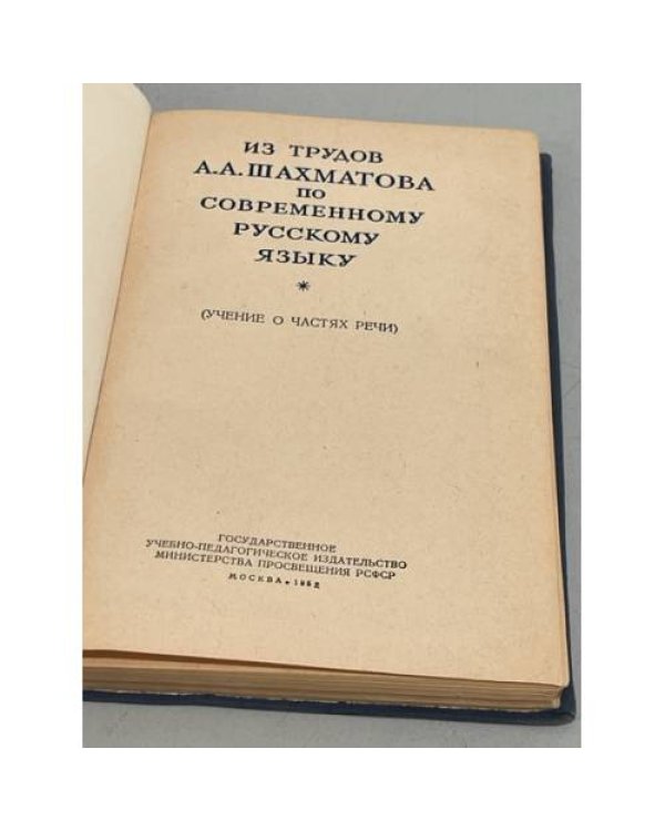 Из трудов А. А. Шахматова по современному русскому языку (Учение о частях речи) | 