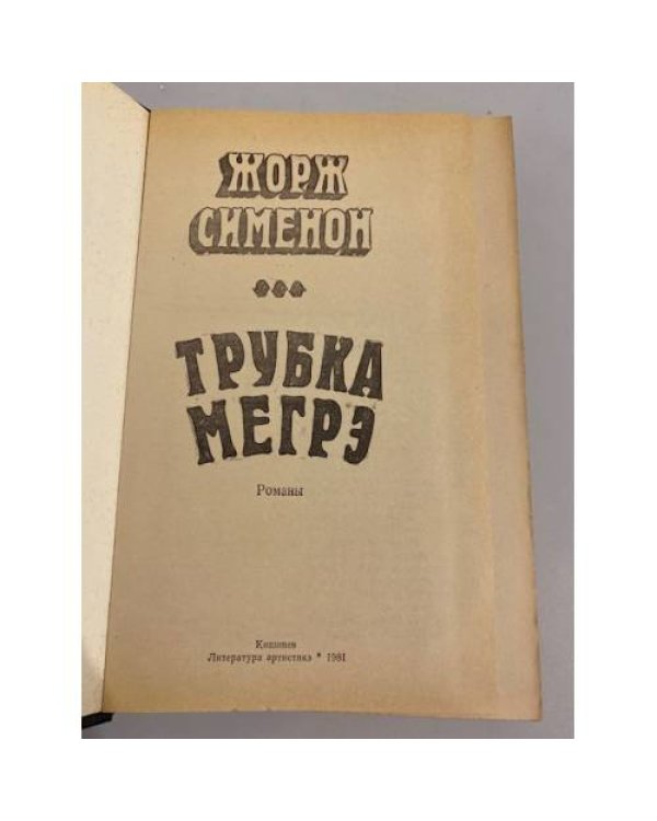 Трубка Мегрэ