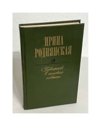 Ирина Роднянская. Художник в поисках истины