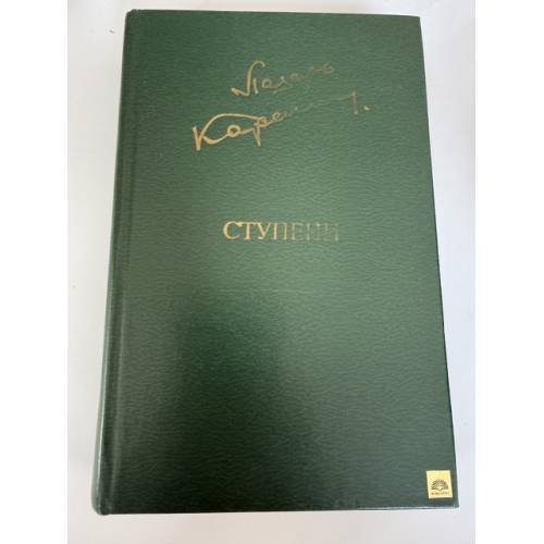 Обложка книги «Ступени» — Карелин Лазарь Викторович