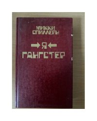 Микки Спиллейн. Комплект из 8 книг. Книга 7. Я гангстер