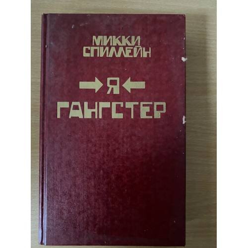 Микки Спиллейн. Комплект из 8 книг. Книга 7. Я гангстер