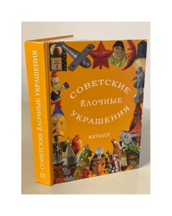 Советские ëлочные украшения (3 части)