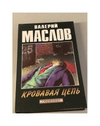 Кровавая цепь
